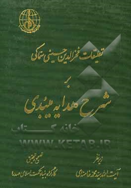 کتاب تعلیقات فخرالدین حسینی‌سماکی بر شرح هدایه میبدی اثر حسین‌بن‌معین‌الدین میبدی