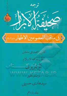 کتاب صحیفه الابرار در مناقب معصومین اطهار (ع) (جزء پنجم از قسم دوم) اثر محمدتقی‌بن‌محمد نیرممقانی