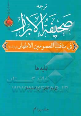 کتاب صحیفه الابرار در مناقب معصومین اطهار (ع): نمایه‌ها اثر محمدتقی‌بن‌محمد نیرممقانی