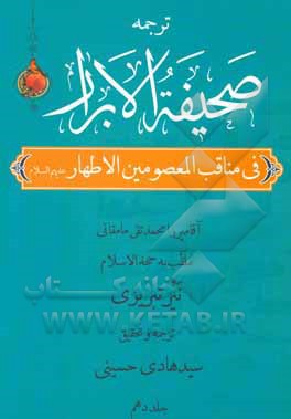 کتاب صحیفه الابرار در مناقب معصومین اطهار (ع) (جزء چهارم از قسم دوم) اثر محمدتقی‌بن‌محمد نیرممقانی