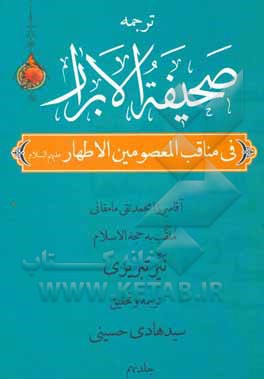 کتاب صحیفه الابرار در مناقب معصومین اطهار (ع) (جزء سوم از قسم دوم) اثر محمدتقی‌بن‌محمد نیرممقانی