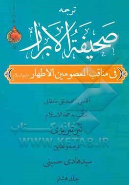 کتاب صحیفه الابرار در مناقب معصومین اطهار (ع) (جزء دوم از قسم دوم) اثر محمدتقی‌بن‌محمد نیرممقانی