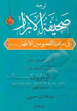 کتاب صحیفه الابرار در مناقب معصومین اطهار (ع) (جزء اول از قسم دوم) اثر محمدتقی‌بن‌محمد نیرممقانی