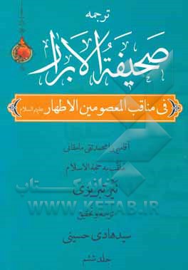 کتاب صحیفه الابرار در مناقب معصومین اطهار (ع) (جزء پنجم از قسم اول) اثر محمدتقی‌بن‌محمد نیرممقانی