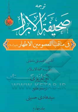 کتاب صحیفه الابرار در مناقب معصومین اطهار (ع) (جزء سوم از قسم اول) اثر محمدتقی‌بن‌محمد نیرممقانی