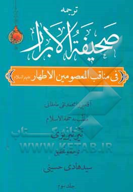 کتاب صحیفه الابرار در مناقب معصومین اطهار (ع) (جزء دوم از قسم اول) اثر محمدتقی‌بن‌محمد نیرممقانی