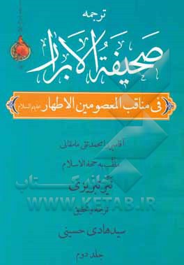 کتاب صحیفه الابرار در مناقب معصومین اطهار (ع) (جزء اول از قسم اول) اثر محمدتقی‌بن‌محمد نیرممقانی