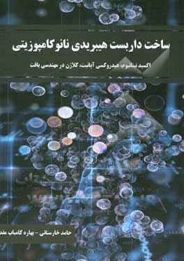 کتاب ساخت داربست هیبریدی نانوکامپوزیتی اکسید تیتانیوم، هیدروکسی آپاتیت، کلاژن در مهندسی بافت اثر حامد خارستانی