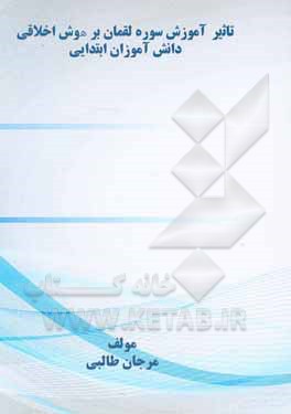 کتاب تاثیر آموزش سوره لقمان بر هوش اخلاقی دانش‌آموزان ابتدایی