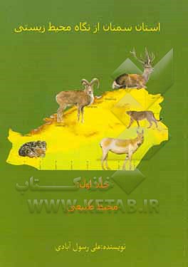 کتاب استان سمنان از نگاه محیط زیستی: محیط طبیعی