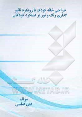 کتاب طراحی خانه کودک با رویکرد تاثیرگذاری رنگ و نور بر عملکرد کودکان اثر علی عباسی