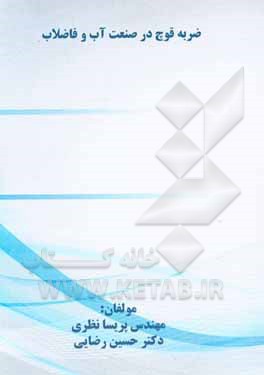 کتاب ضربه قوچ در صنعت آب و فاضلاب اثر حسین رضایی