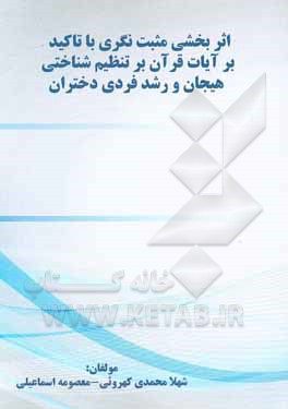 کتاب اثربخشی مثبت‌نگری با تاکید بر آیات قرآن بر تنظیم شناختی هیجان و رشد فردی دختران اثر معصومه اسماعیلی