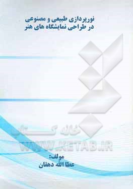 کتاب نورپردازی طبیعی و مصنوعی در طراحی نمایشگاههای هنر