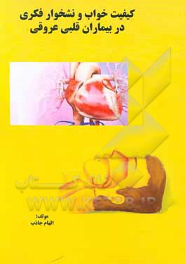 کتاب کیفیت خواب و نشخوار فکری در بیماران قلبی عروقی