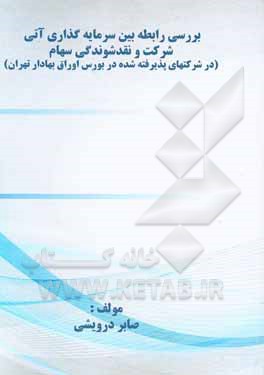 کتاب بررسی رابطه بین سرمایه‌گذاری آتی شرکت و نقد شوندگی سهام (در شرکت‌های پذیرفته شده در بورس اوراق بهادار تهران)