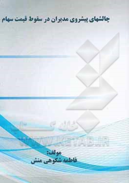 کتاب چالش‌های پیش روی مدیران در سقوط قیمت سهام