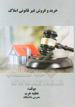 کتاب خرید و فروش غیر قانونی املاک اثر عطیه عرب