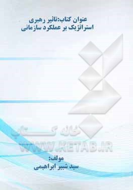 کتاب تاثیر رهبری استراتژیک بر عملکرد سازمانی