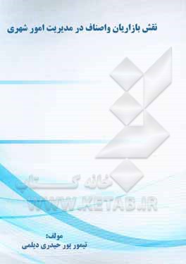 کتاب نقش بازاریان و اصناف در مدیریت امور شهری