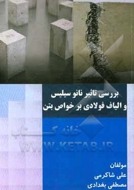 کتاب بررسی تاثیر نانوسیلیس و الیاف فولادی بر خواص بتن اثر مصطفی بغدادی