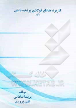 کتاب کاربرد در مقاطع فولادی پرشده با بتن CFT