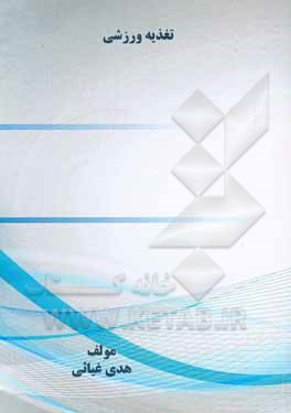 کتاب تغذیه ورزشی