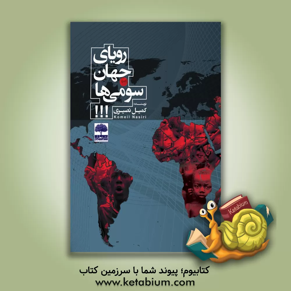 کتاب رویای جهان سومی‌ها!!! اثر کمیل نصیری‌چمبلی