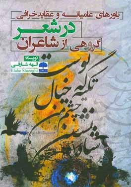 کتاب باورهای عامیانه و عقاید خرافی در شعر گروهی از شاعران |اثر الهه شارقی