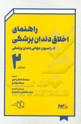 کتاب راهنمای اخلاق دندانپزشکی: فدراسیون جهانی دندانپزشکی اثر سیدمصطفی محمودی