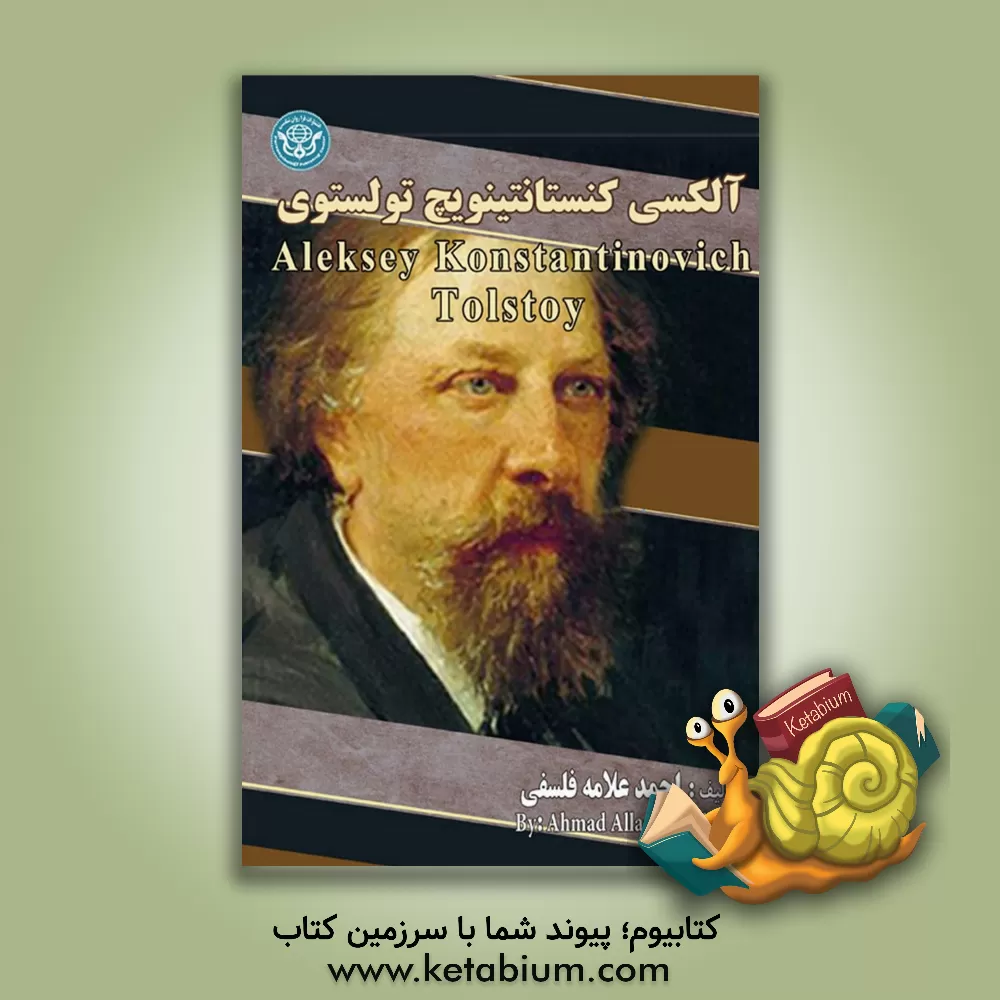 کتاب آلکسی کنستانتینویچ تولستوی = Aleksey Konstantinovich Tolstoy اثر احمد علامه‌فلسفی