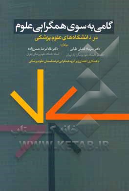 کتاب گامی به سوی همگرایی علوم در دانشگاه‌های علوم پزشکی اثر مسلم بهادری