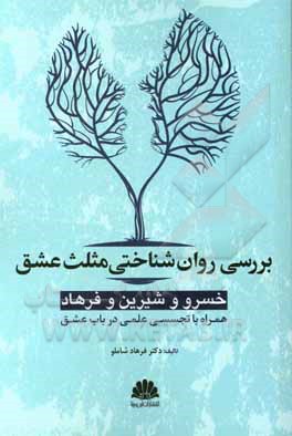 کتاب بررسی روان شناختی خسرو و شیرین و فرهاد: همراه با تجسسی علمی در باب عشق |اثر فرهاد شاملو