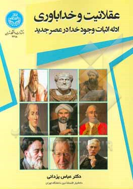 کتاب عقلانیت و خداباوری: ادله اثبات وجود خدا در عصر جدید |اثر عباس یزدانی