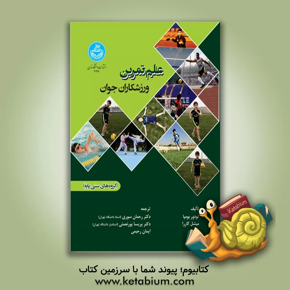 کتاب علم تمرین ورزشکاران جوان (گروه‌های سنی پایه) اثر تودوراو. بومپا