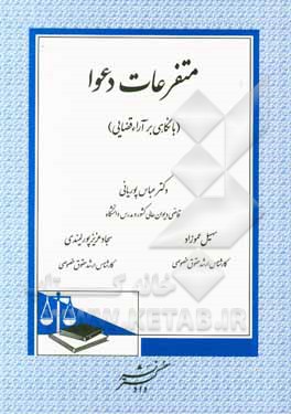 کتاب متفرعات دعوا (با نگاهی بر آراء قضایی)