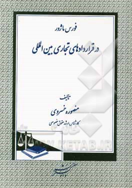 کتاب فورس ماژور در قراردادهای تجاری بین‌المللی اثر منصوره خسروی