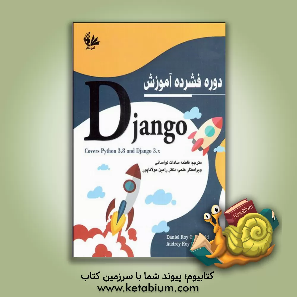 کتاب دوره فشرده آموزش Django اثر فاطمه‌سادات لواسانی