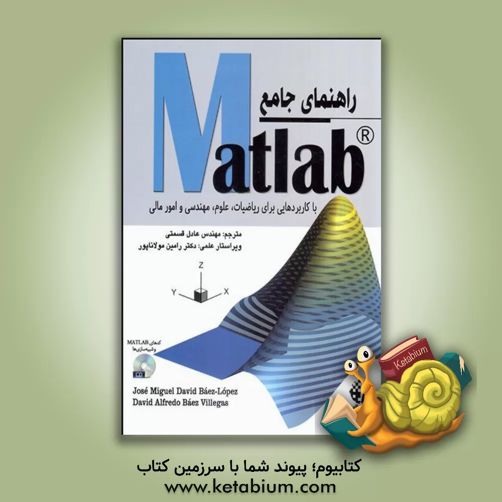 کتاب راهنمای جامع Matlab با کاربردهایی برای ریاضیات، علوم، مهندسی و امور مالی اثر رامین مولاناپور