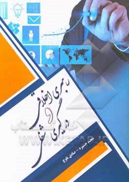 کتاب رهبری اخلاقی و درگیری شغلی |اثر صادق بلوچ