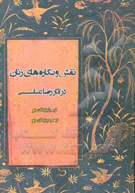 کتاب نقش و نگاره زنان در آثار رضا عباسی