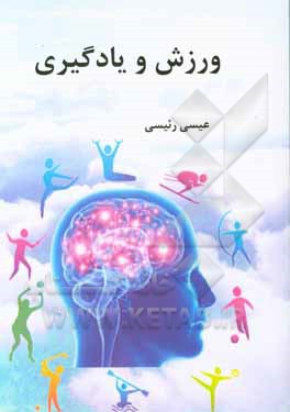 کتاب ورزش و یادگیری