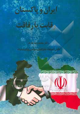 کتاب ایران و پاکستان رقابت با رفاقت اثر محمدرضا عارف