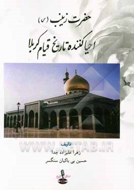 کتاب حضرت زینب (س) احیاکننده تاریخ قیام کربلا اثر زهرا علیزاده‌جدا