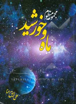 کتاب مجموعه منظوم ماه و خورشید اثر علی لایق‌رعنا