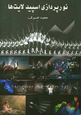 کتاب نورپردازی اسپیدلایتها اثر مجید صیادی‌نصیری