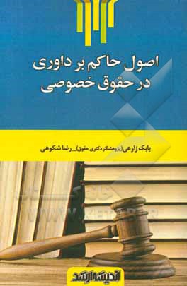 کتاب اصول حاکم بر داوری در حقوق خصوصی اثر رضا شکوهی