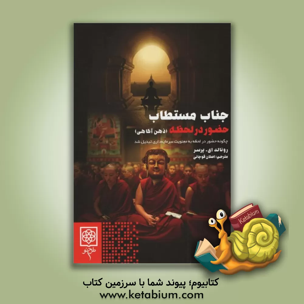 کتاب جناب مستطاب : حضور در لحظه (ذهن‌آگاهی) اثر رونالد ای. پرسر