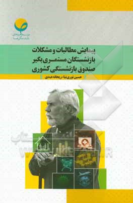 کتاب پیمایش مطالبات و مشکلات بازنشستگان مستمری‌بگیر صندوق بازنشستگی کشوری