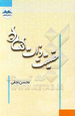 کتاب حقیقت ذات انسان اثر محسن نجفی
